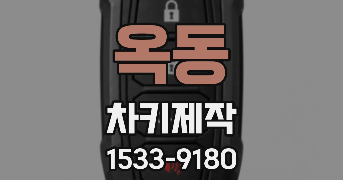 옥동 차키제작