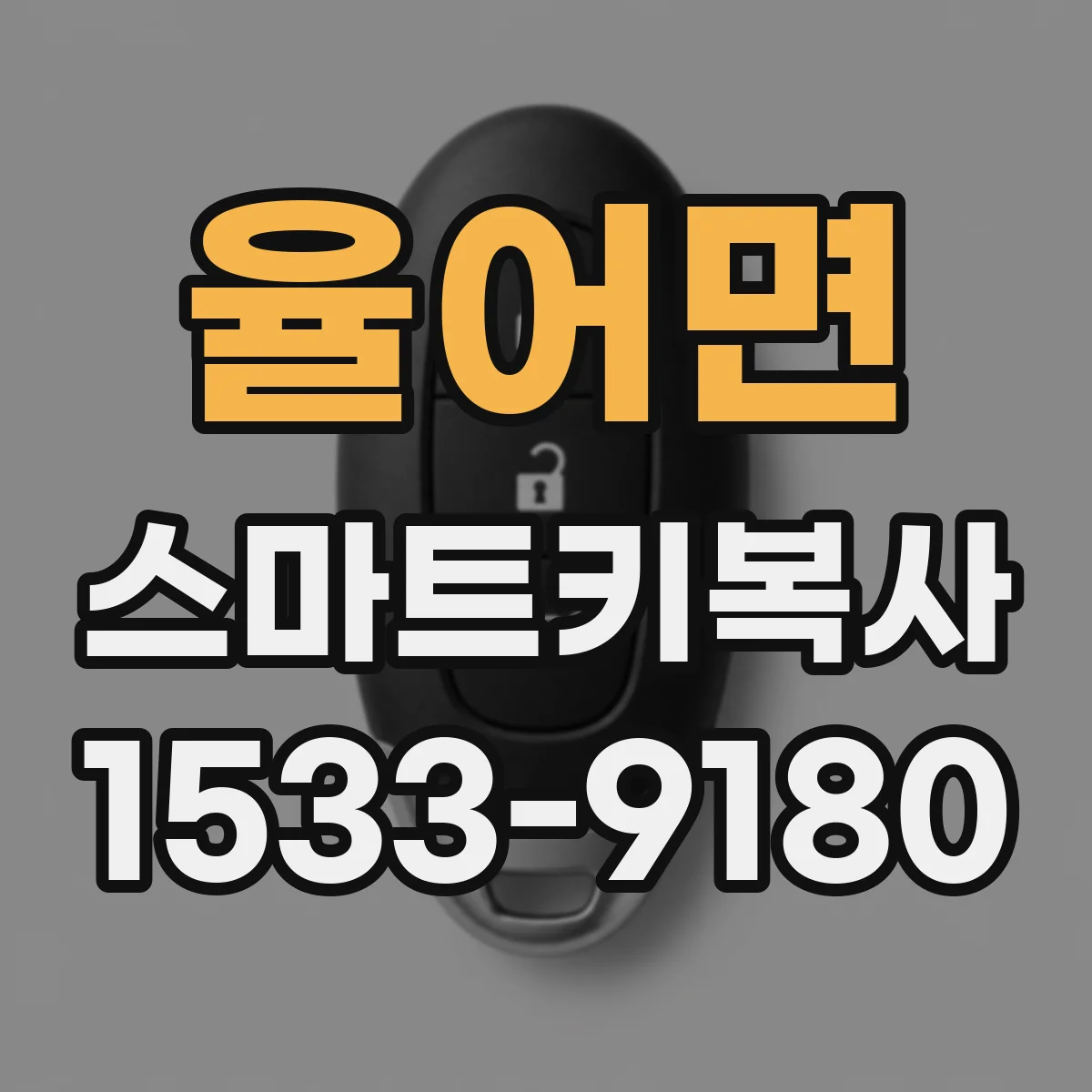 율어면 스마트키복사