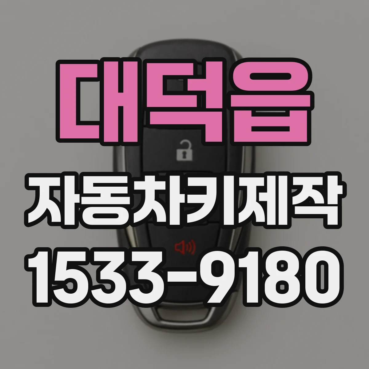 대덕읍 자동차키제작