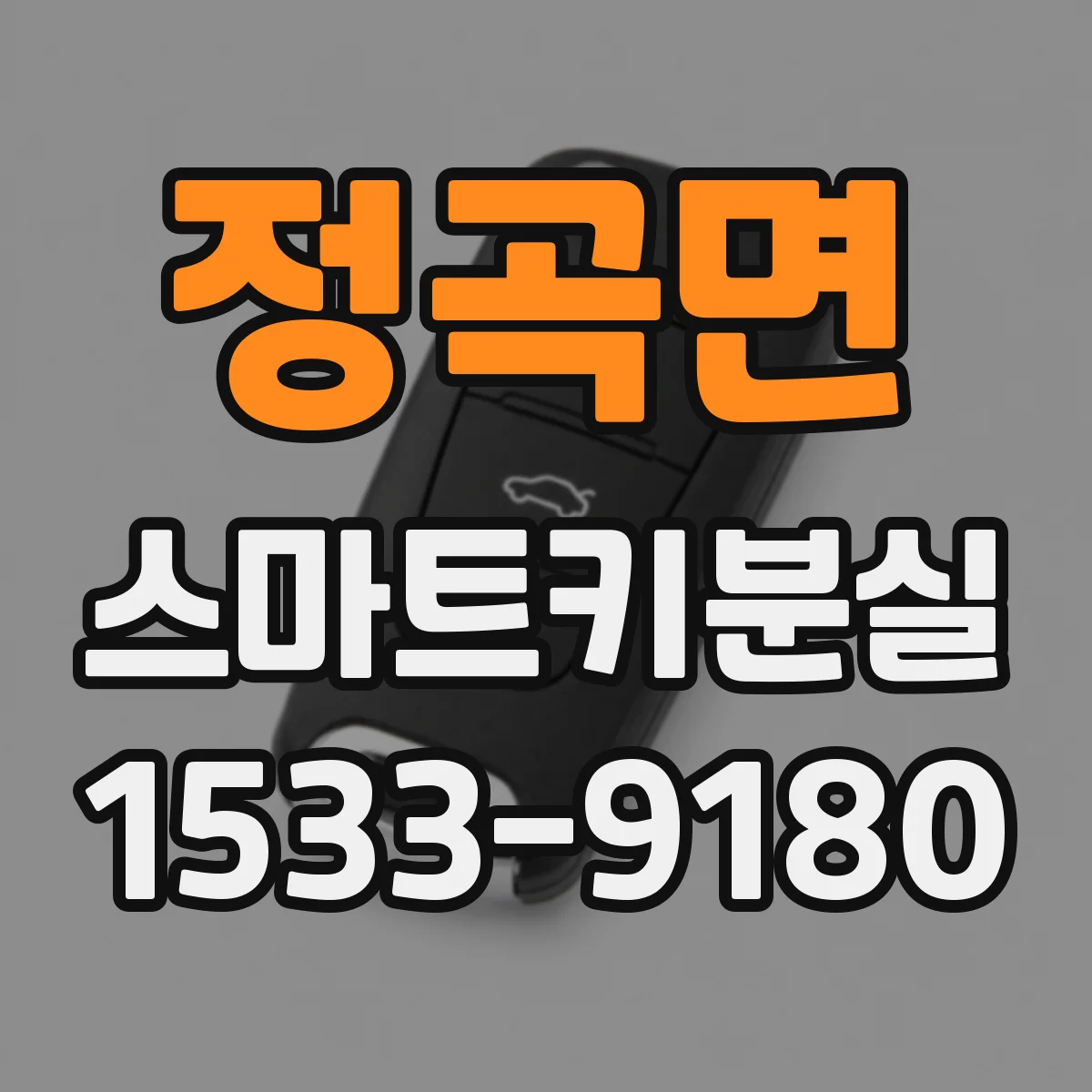 정곡면 스마트키분실