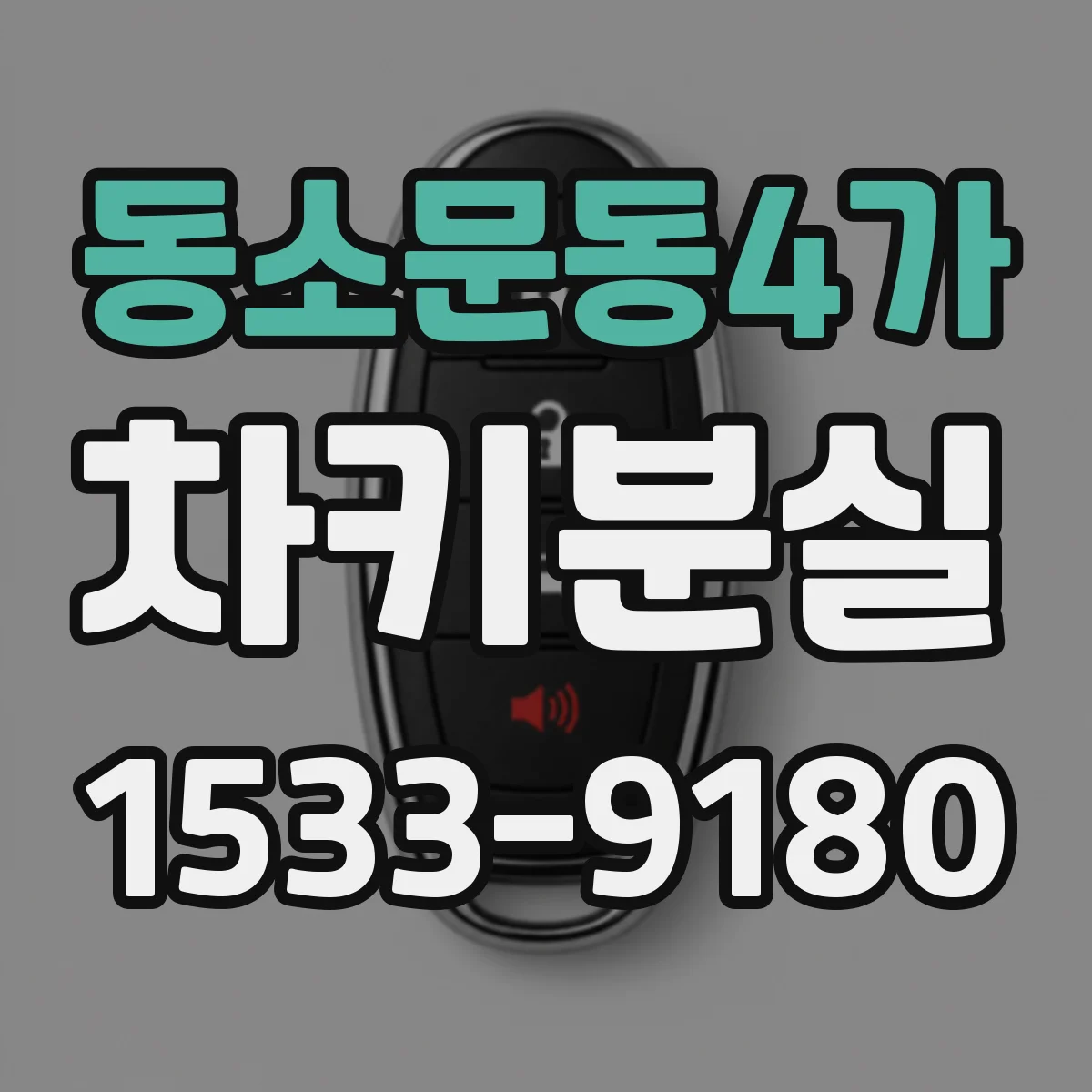 동소문동4가 차키분실