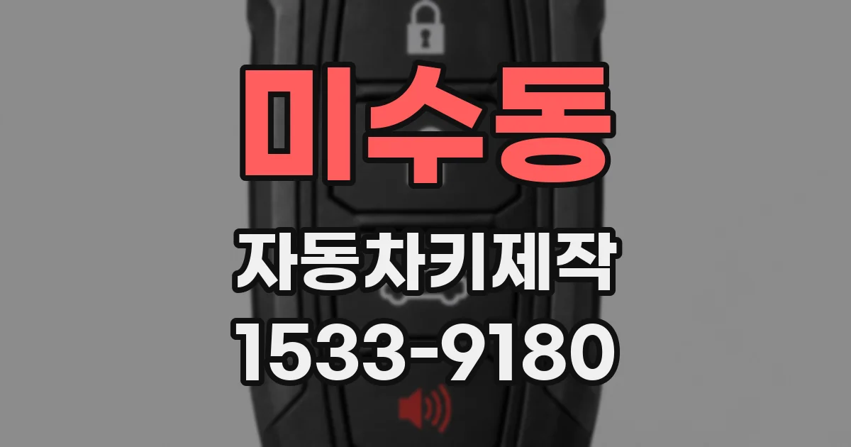 미수동 자동차키제작