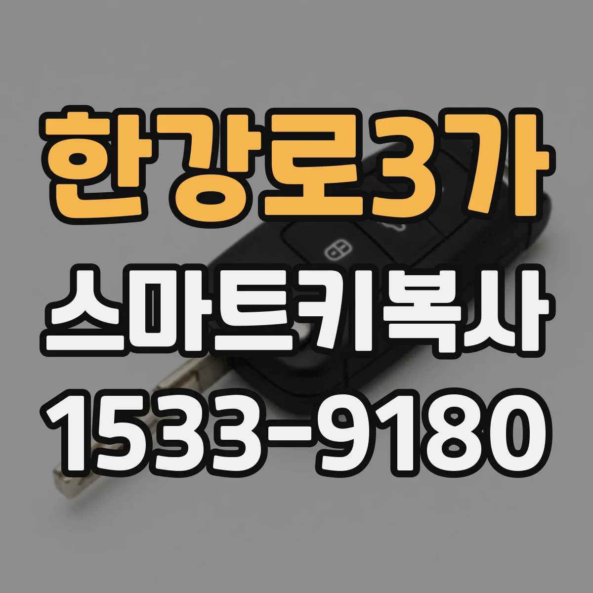 한강로3가 스마트키복사