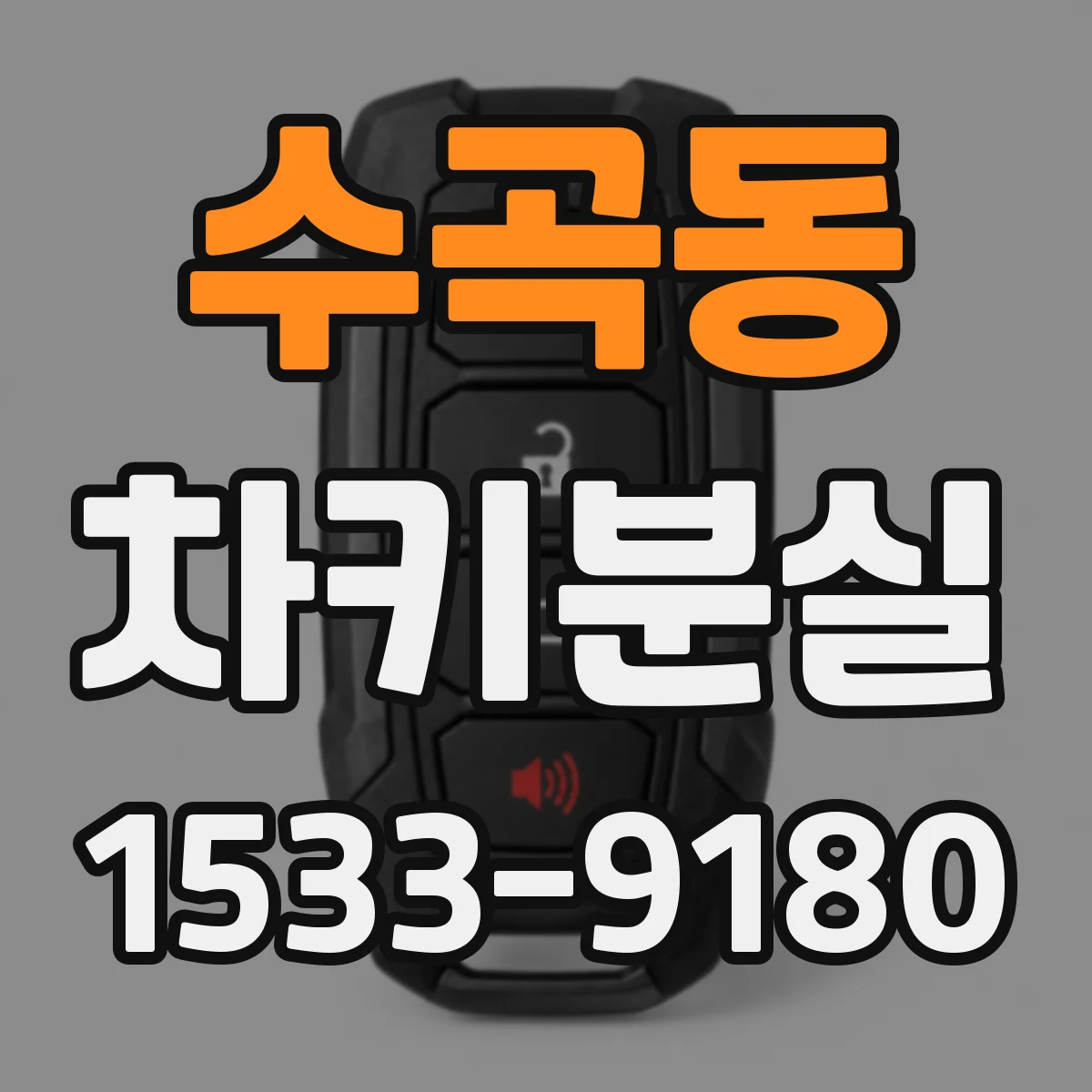 수곡동 차키분실