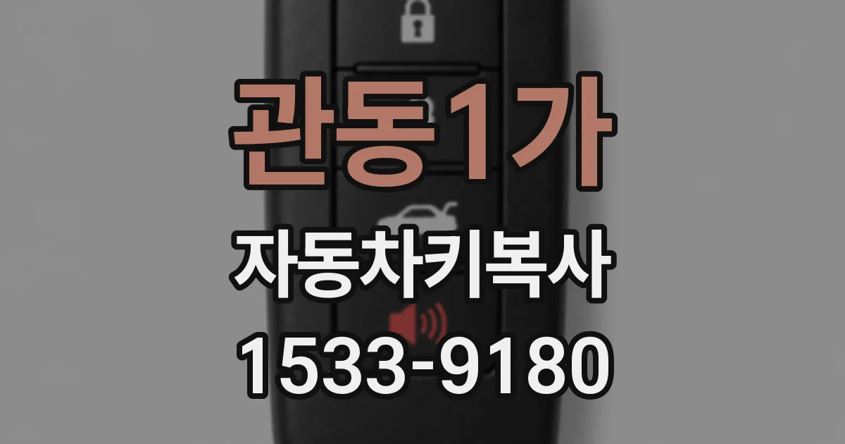 관동1가 자동차키복사