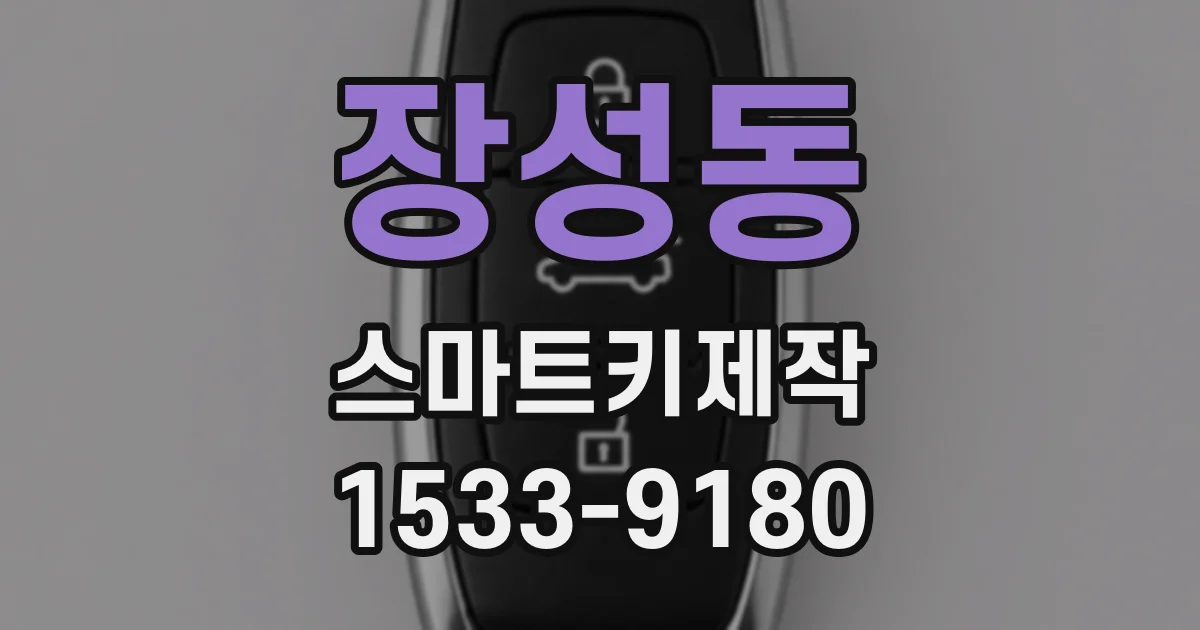 장성동 스마트키제작