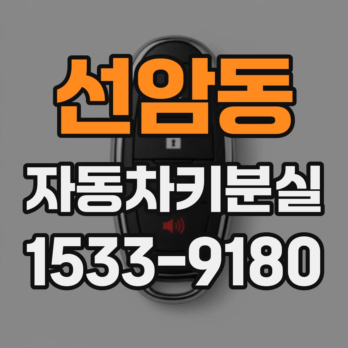 선암동 자동차키분실