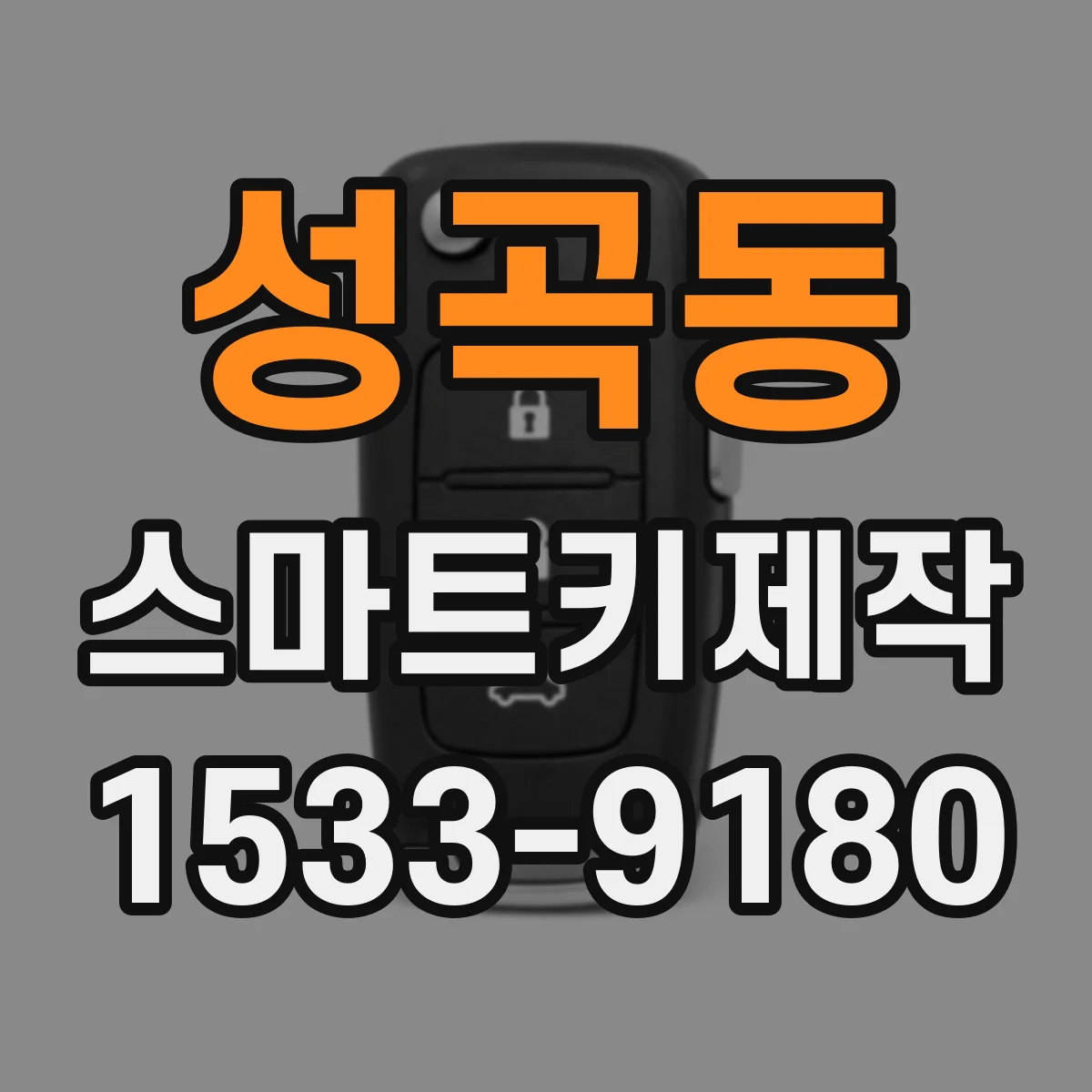 성곡동 스마트키제작