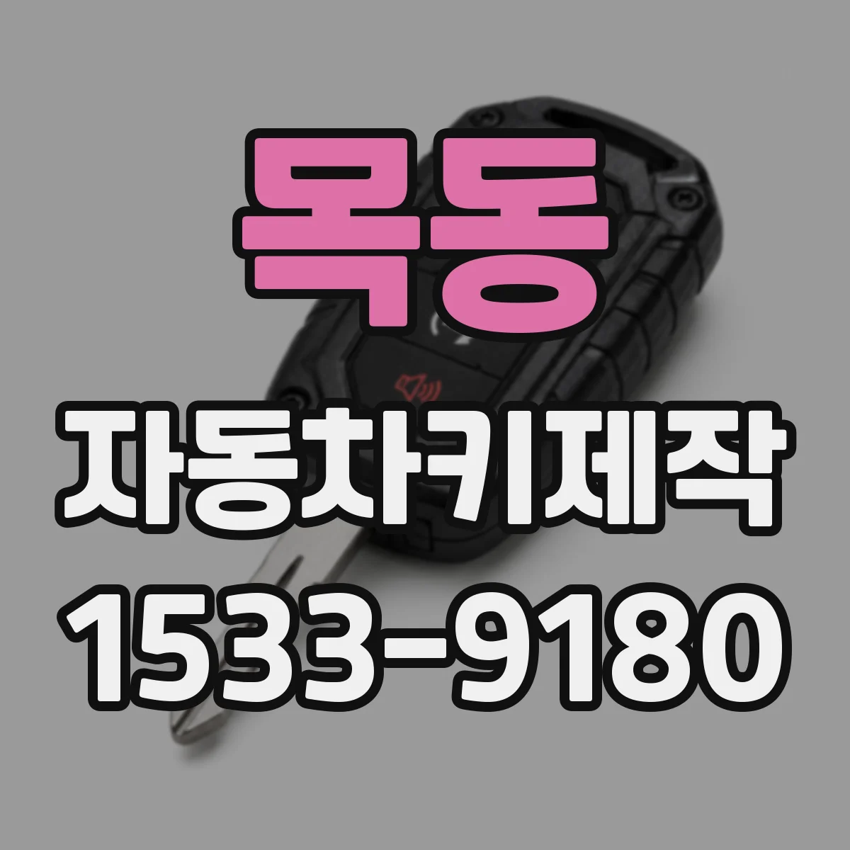 목동 자동차키제작
