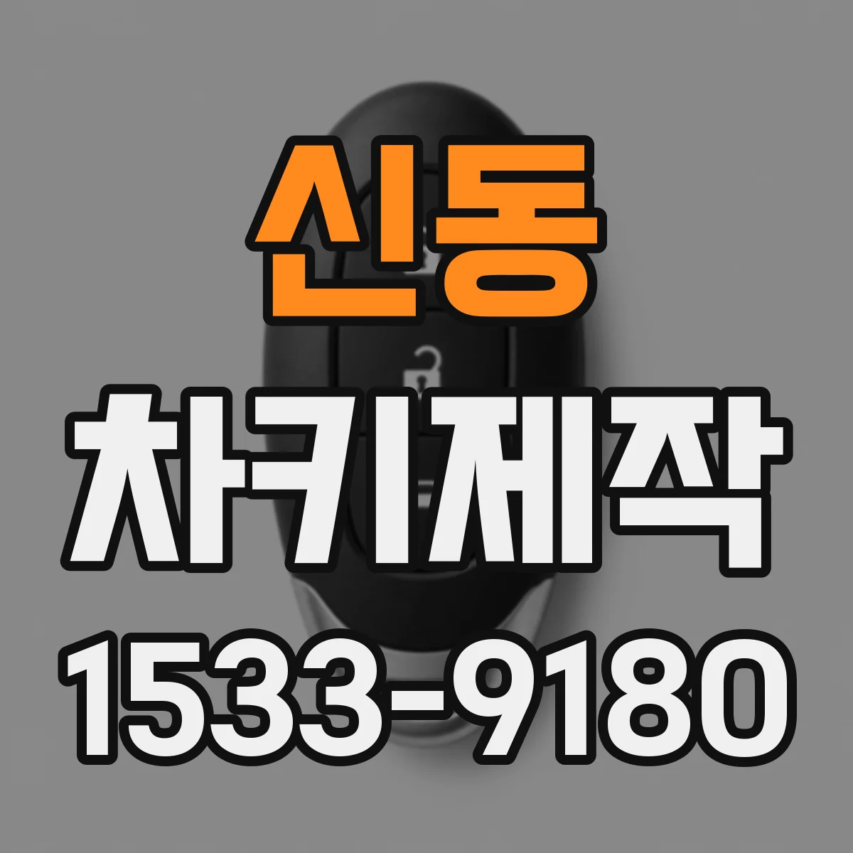 신동 차키제작