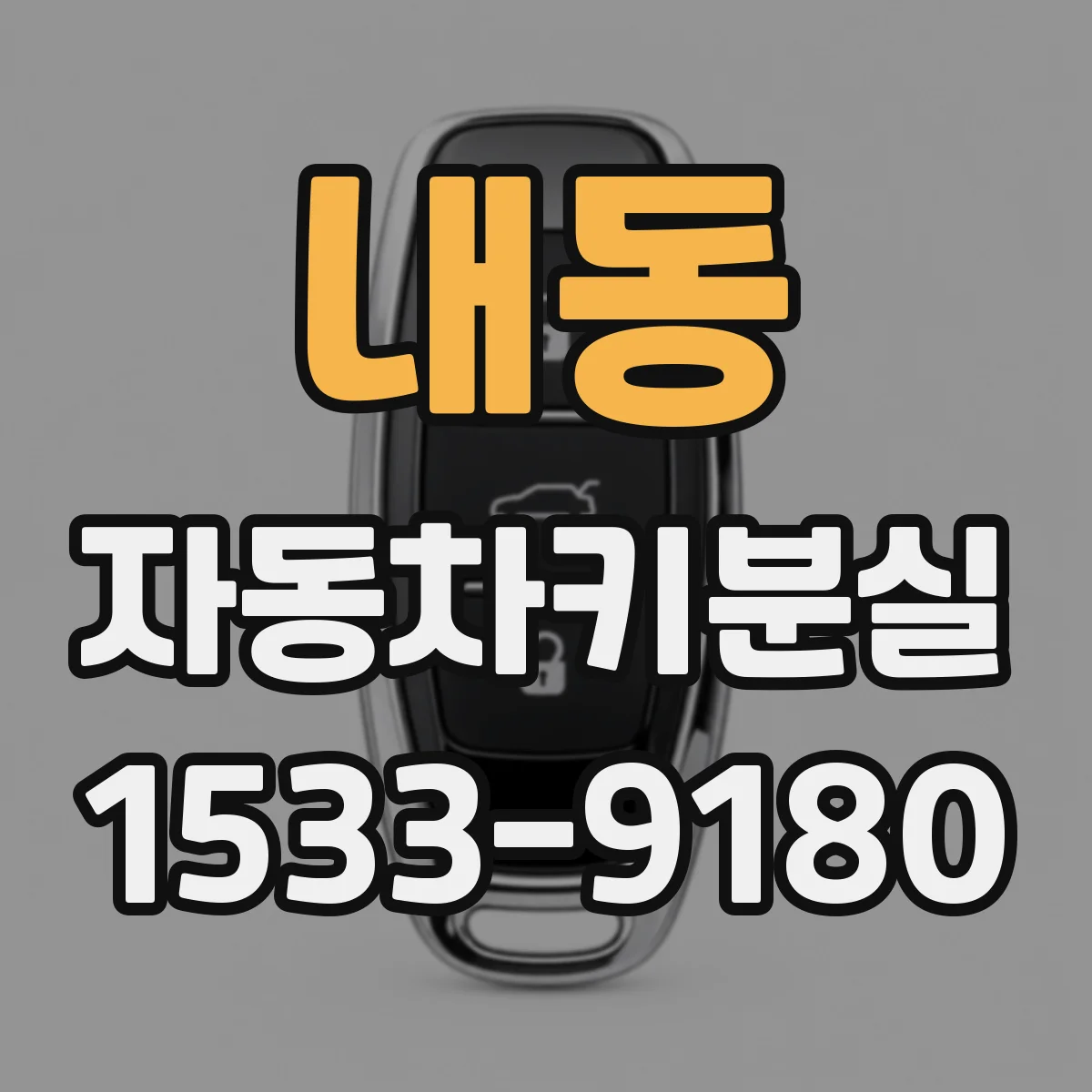 내동 자동차키분실