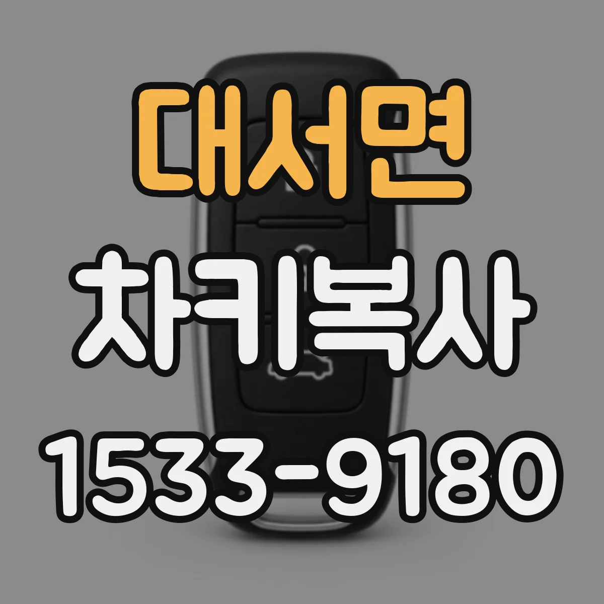 대서면 차키복사
