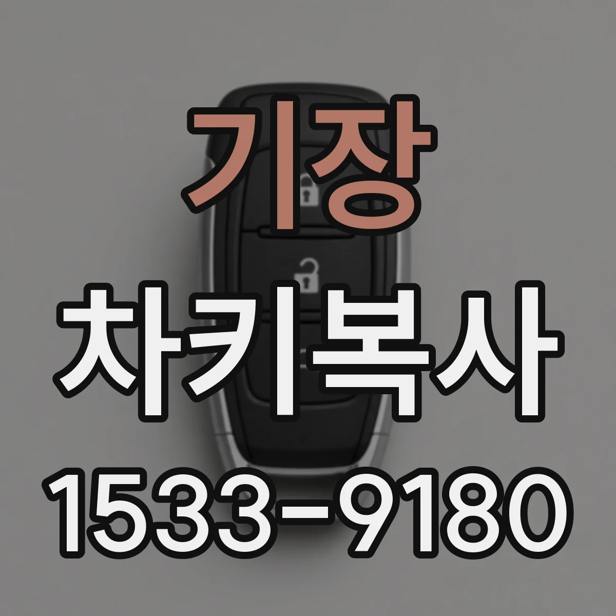 기장 차키복사