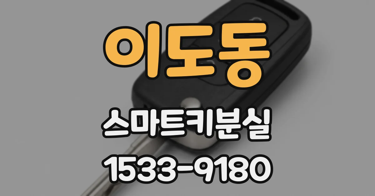이도동 스마트키분실