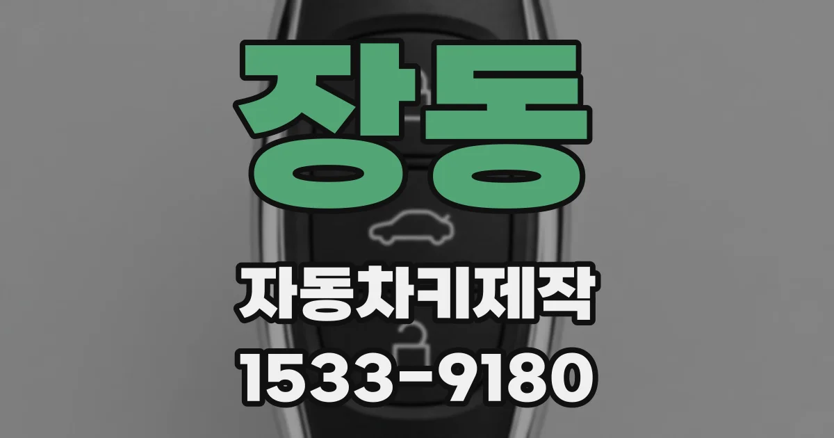 장동 자동차키제작