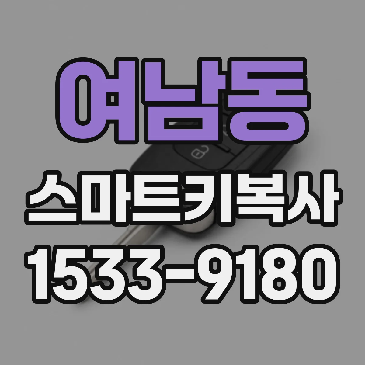 여남동 스마트키복사