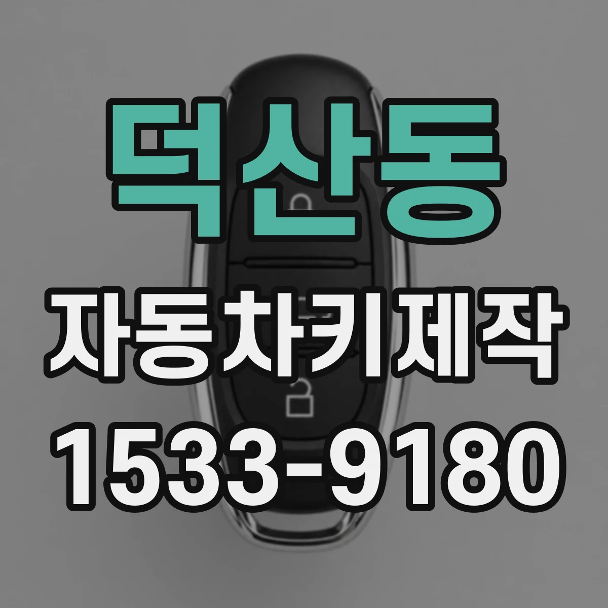 덕산동 자동차키제작