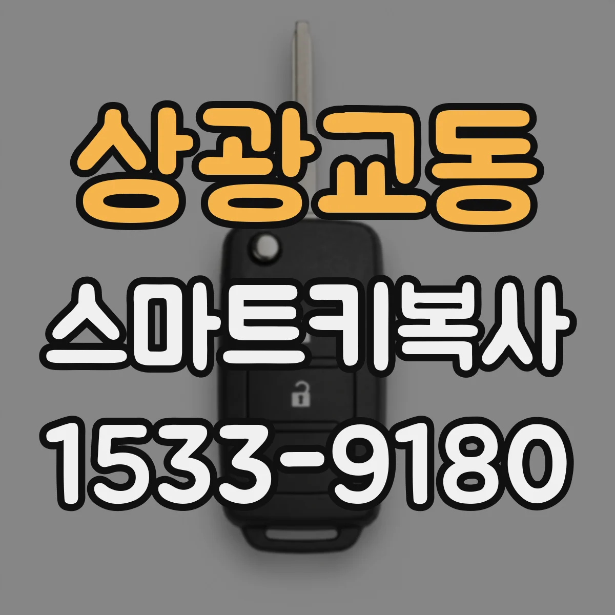 상광교동 스마트키복사