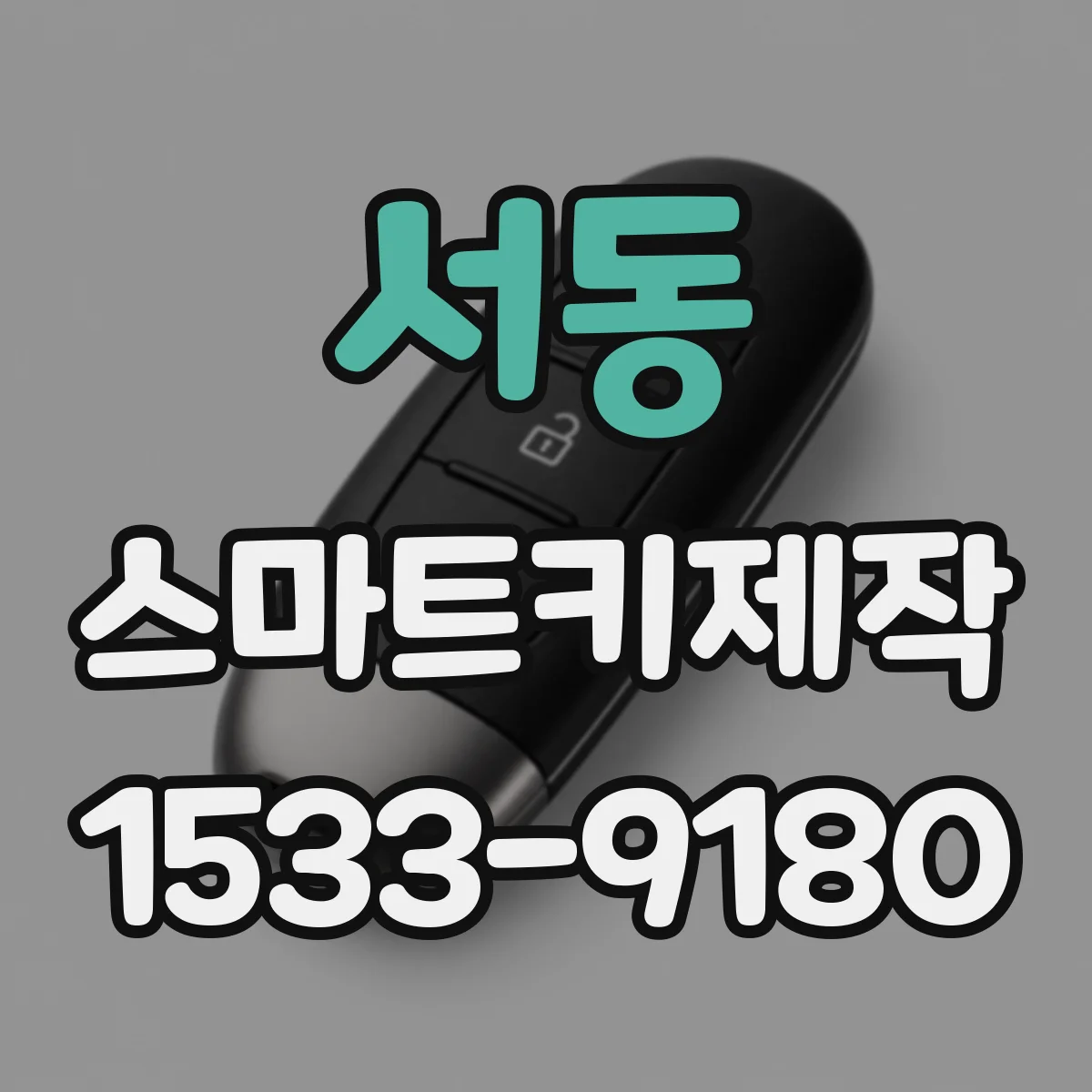 서동 스마트키제작
