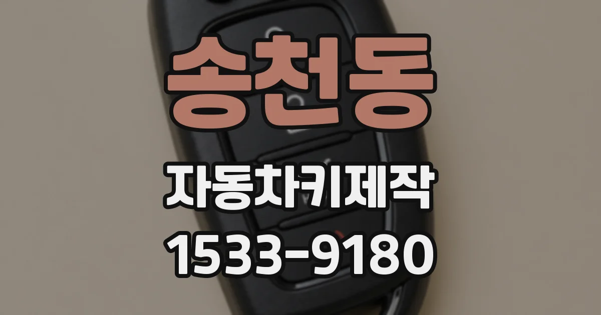 송천동 자동차키제작