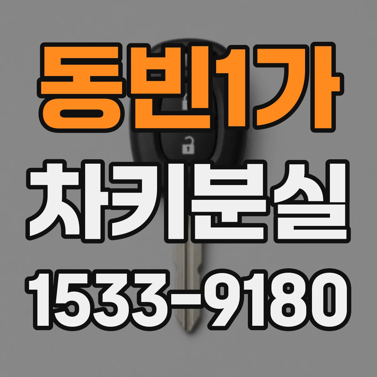 동빈1가 차키분실