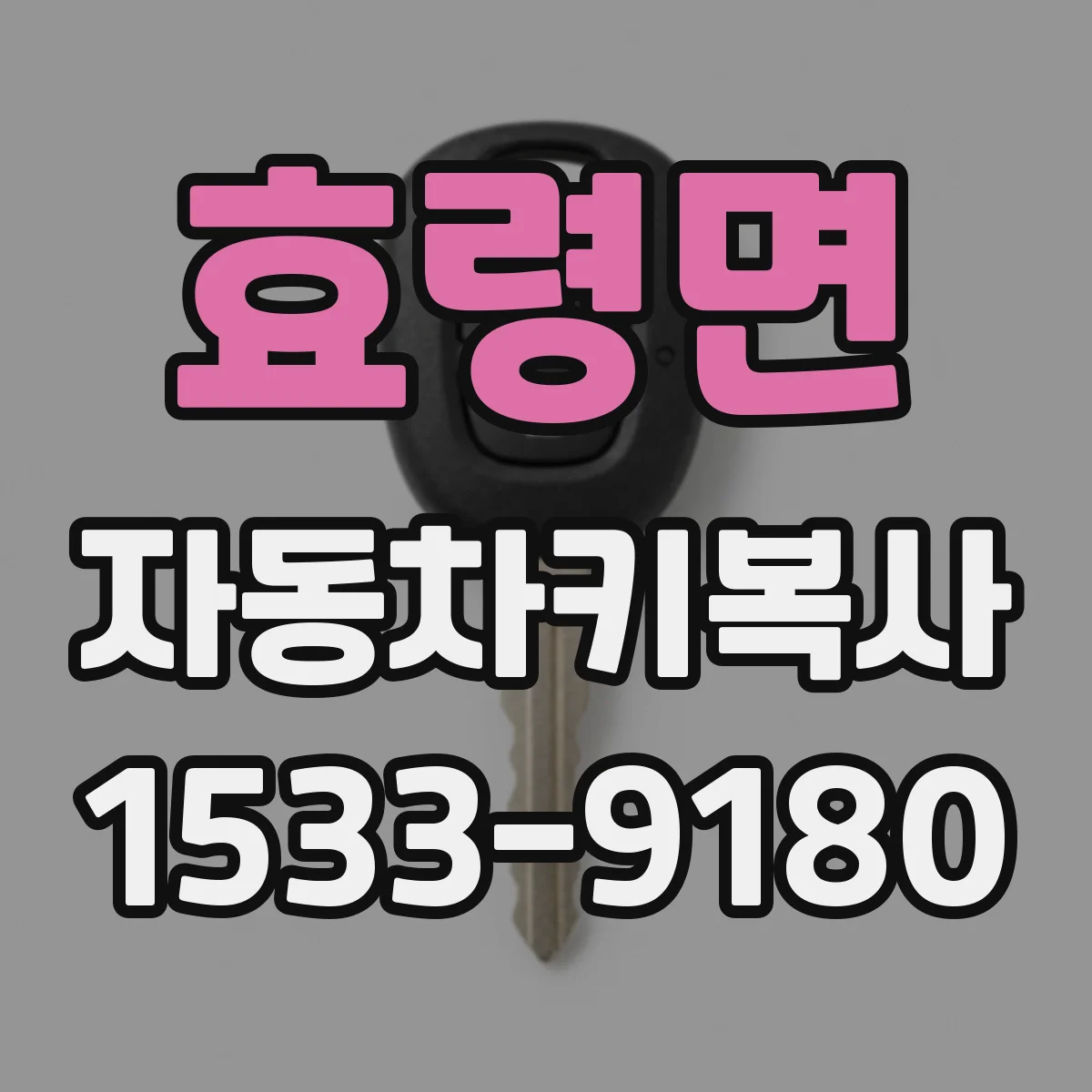 효령면 자동차키복사