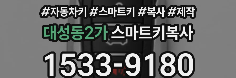 대성동2가 스마트키복사