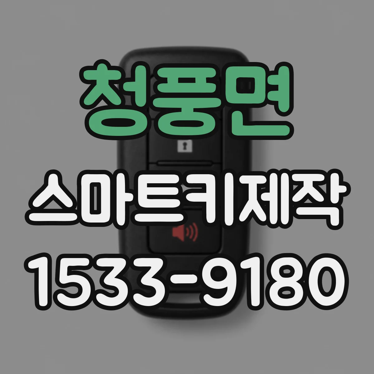 청풍면 스마트키제작