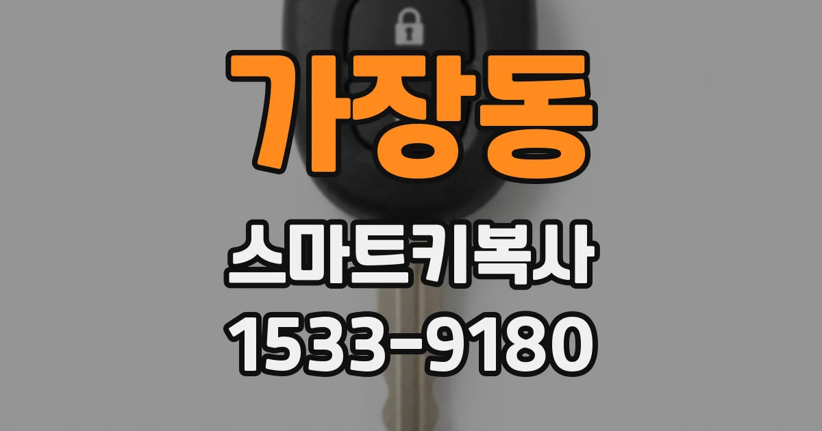 가장동 스마트키복사