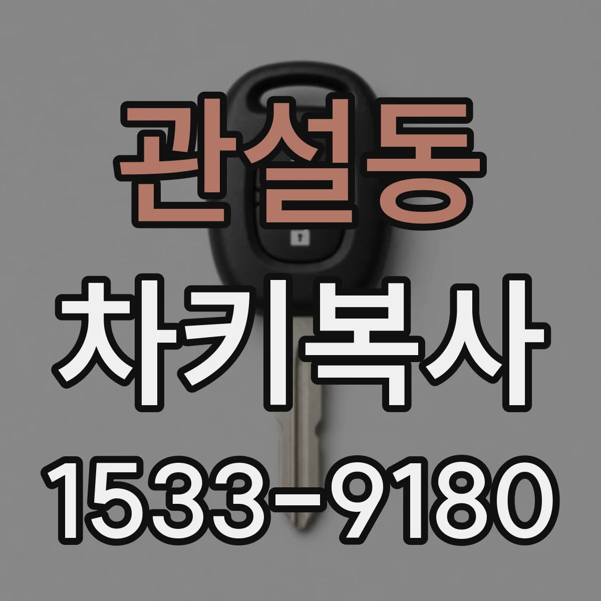 관설동 차키복사