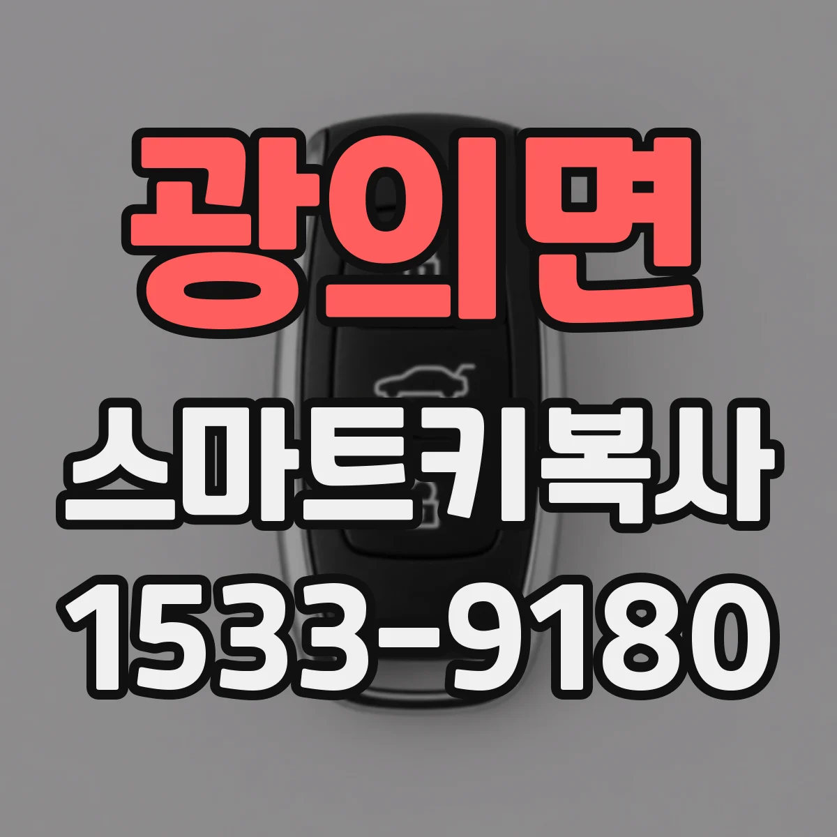 광의면 스마트키복사