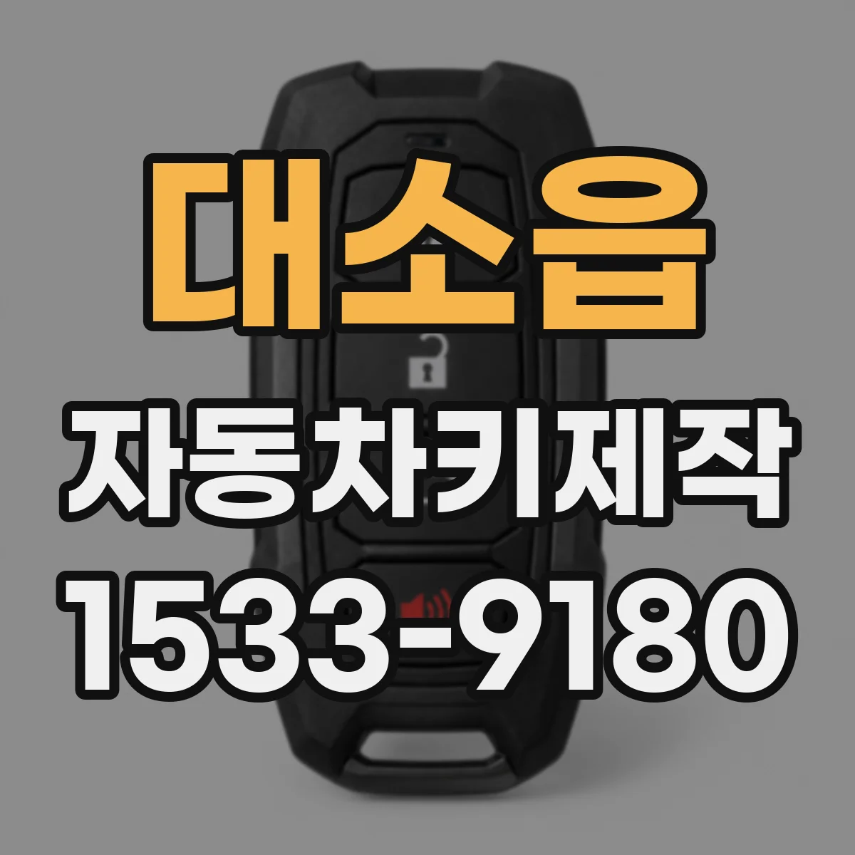 대소읍 자동차키제작