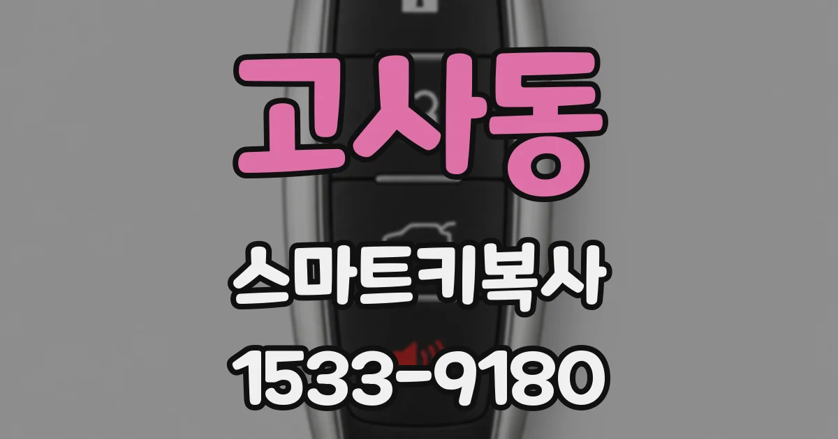 고사동 스마트키복사