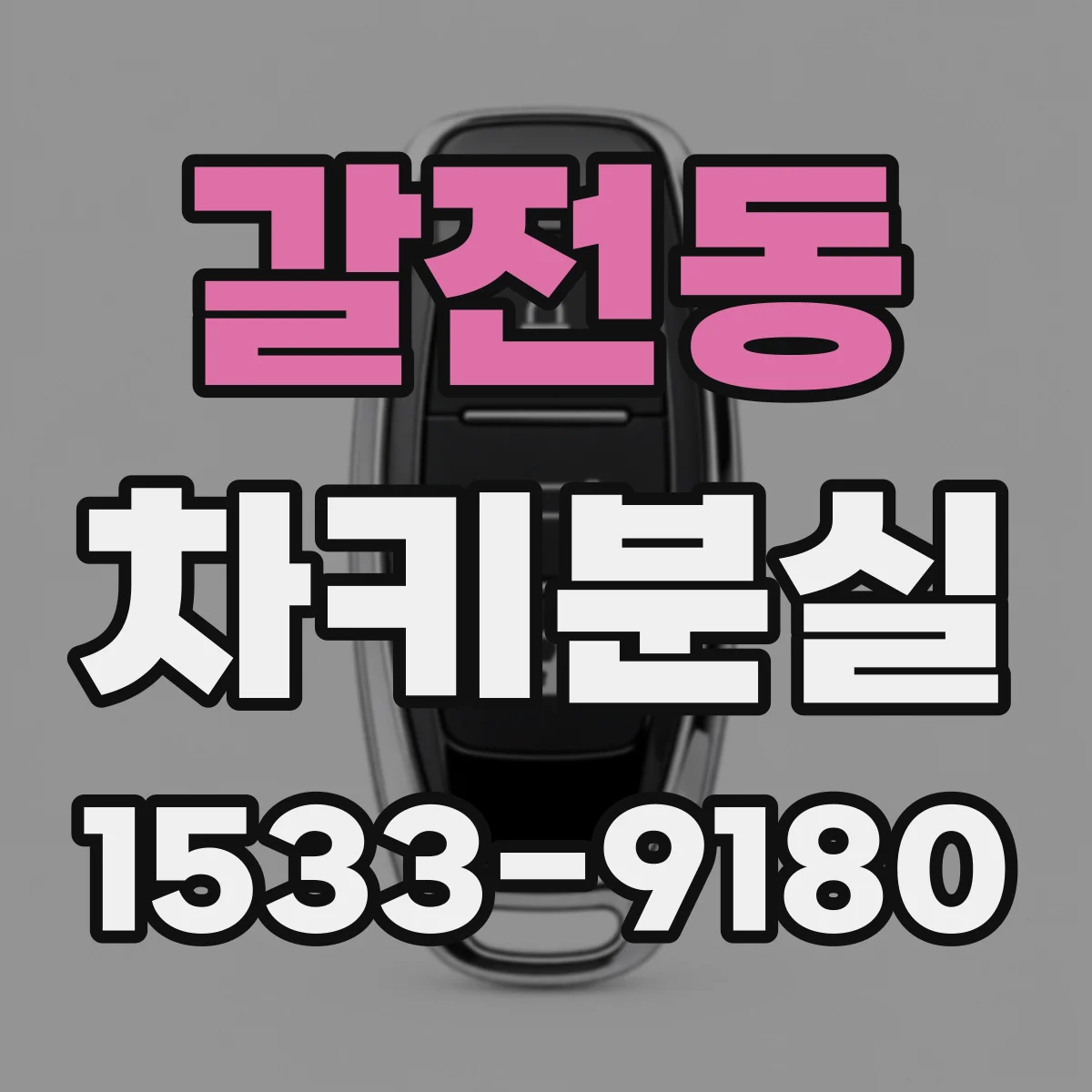 갈전동 차키분실