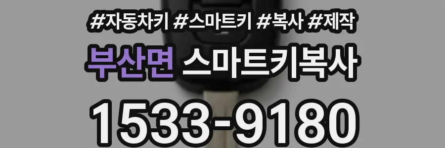부산면 스마트키복사