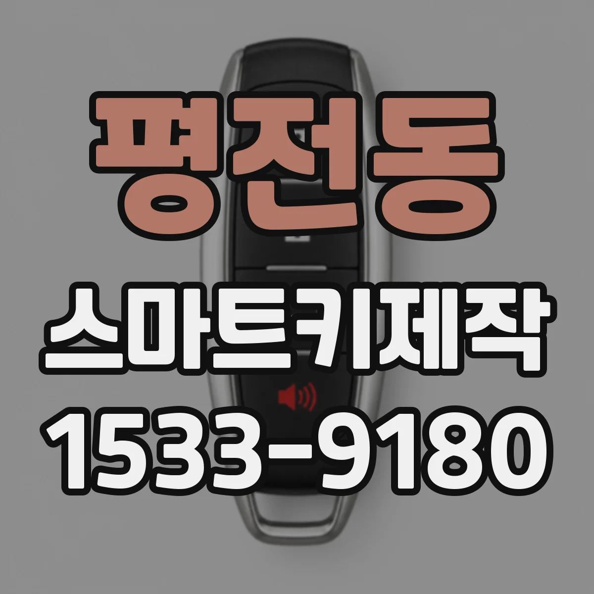 평전동 스마트키제작