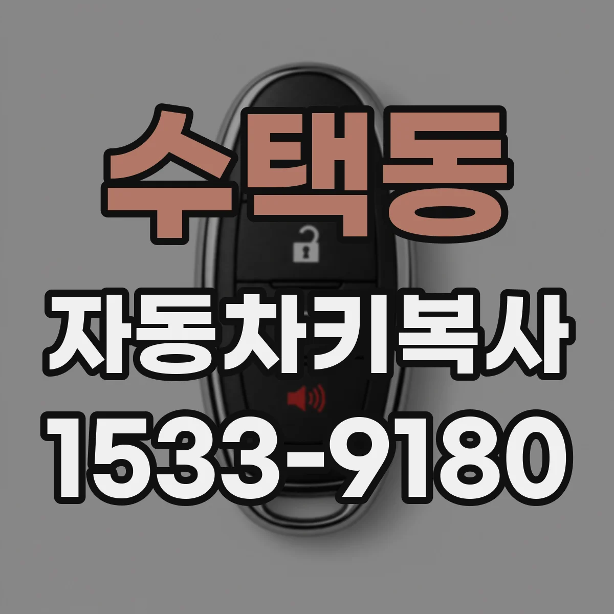 수택동 자동차키복사