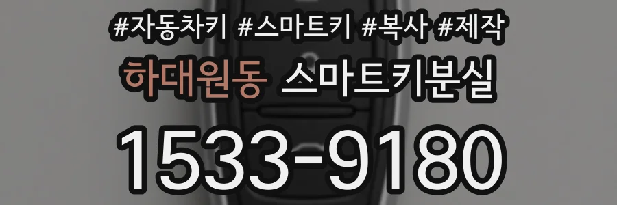 하대원동 스마트키분실