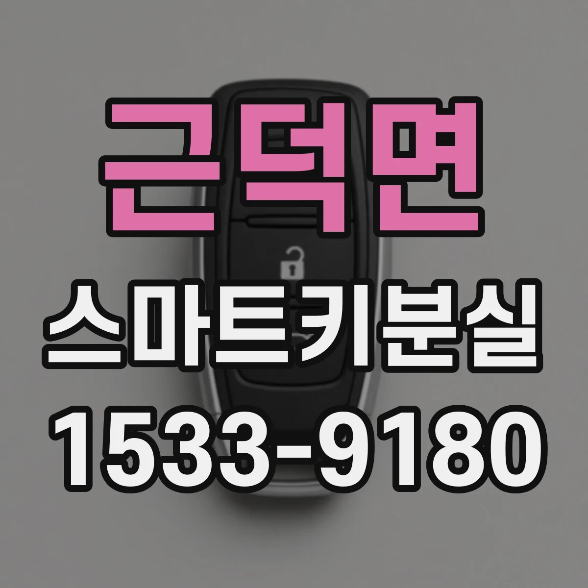 근덕면 스마트키분실