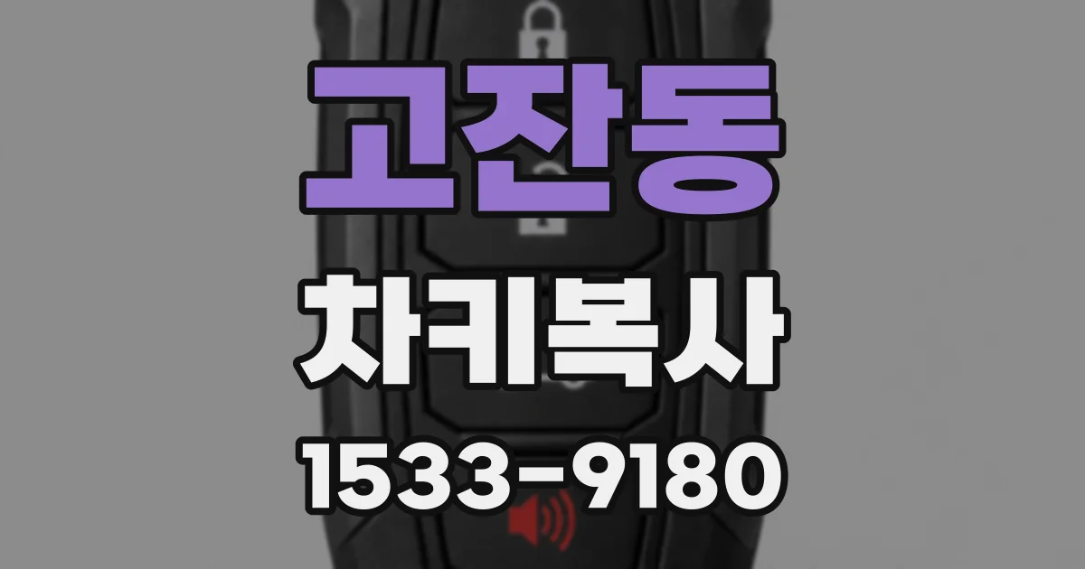 고잔동 차키복사