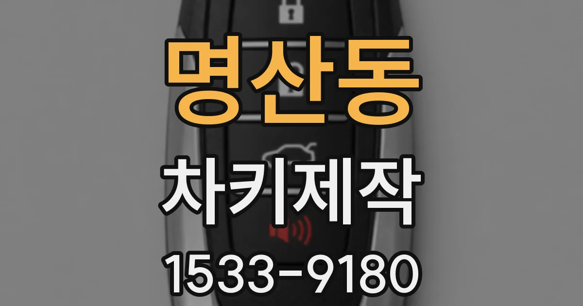 명산동 차키제작