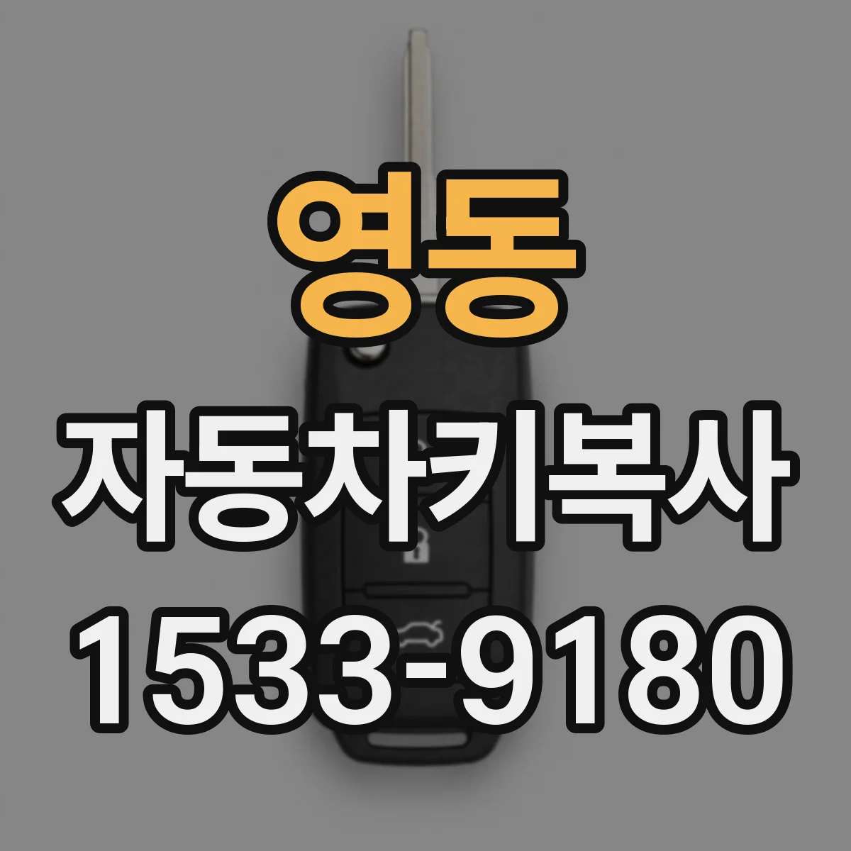 영동 자동차키복사