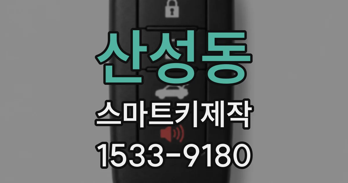 산성동 스마트키제작