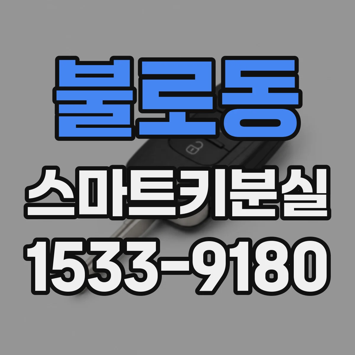 불로동 스마트키분실