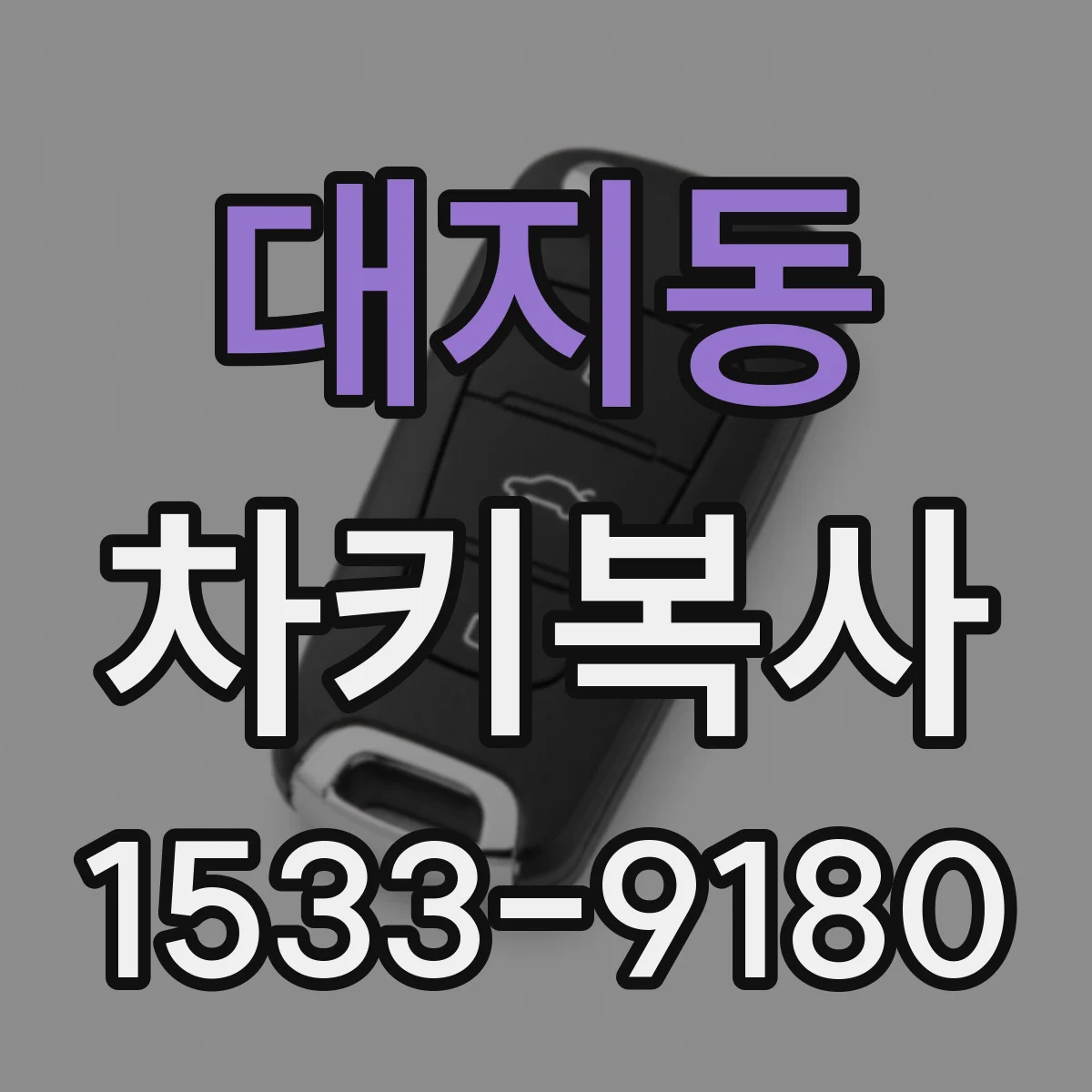 대지동 차키복사