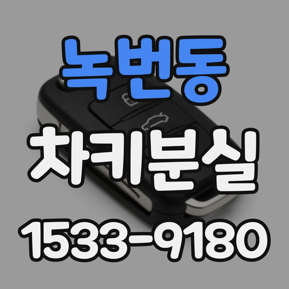 녹번동 차키분실