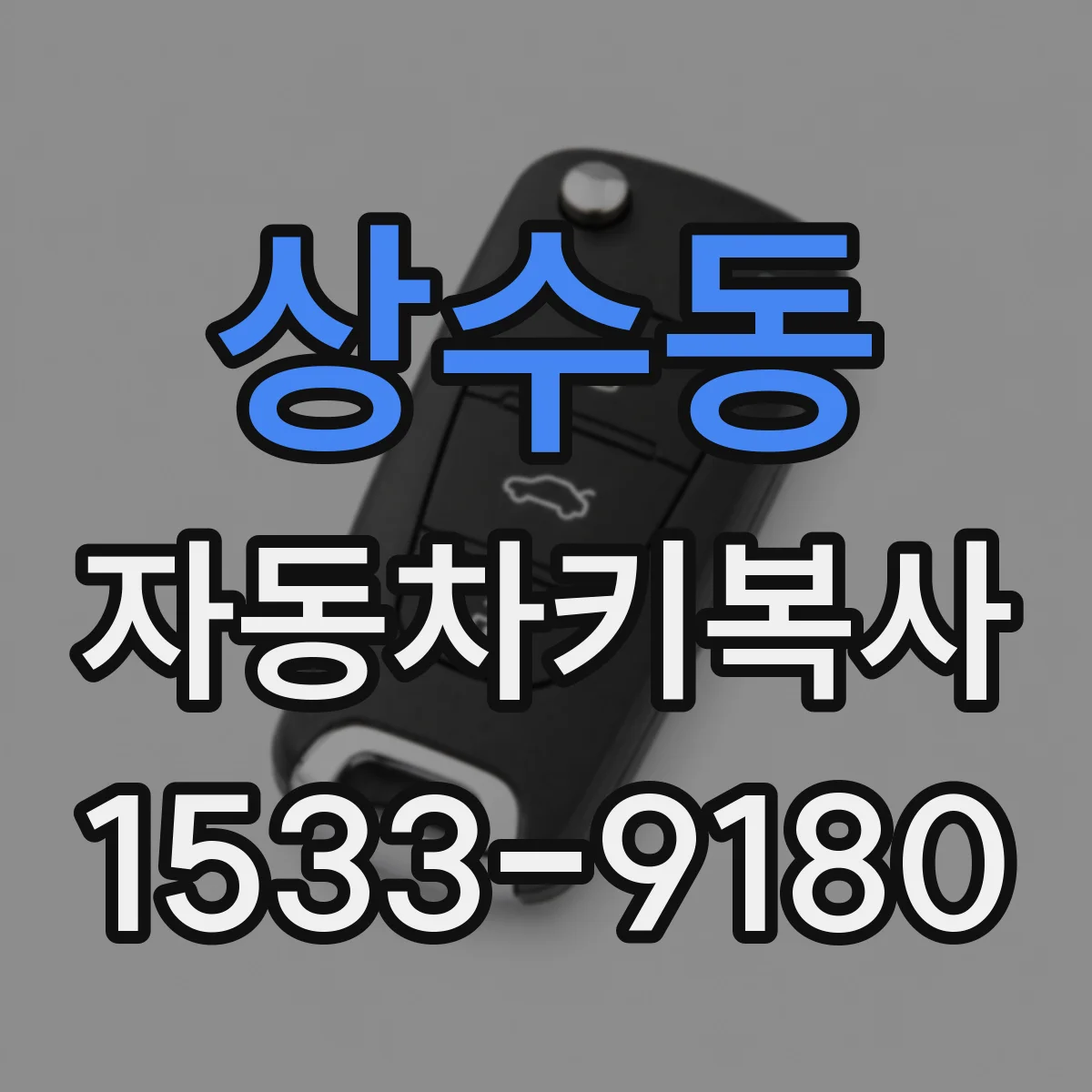 상수동 자동차키복사