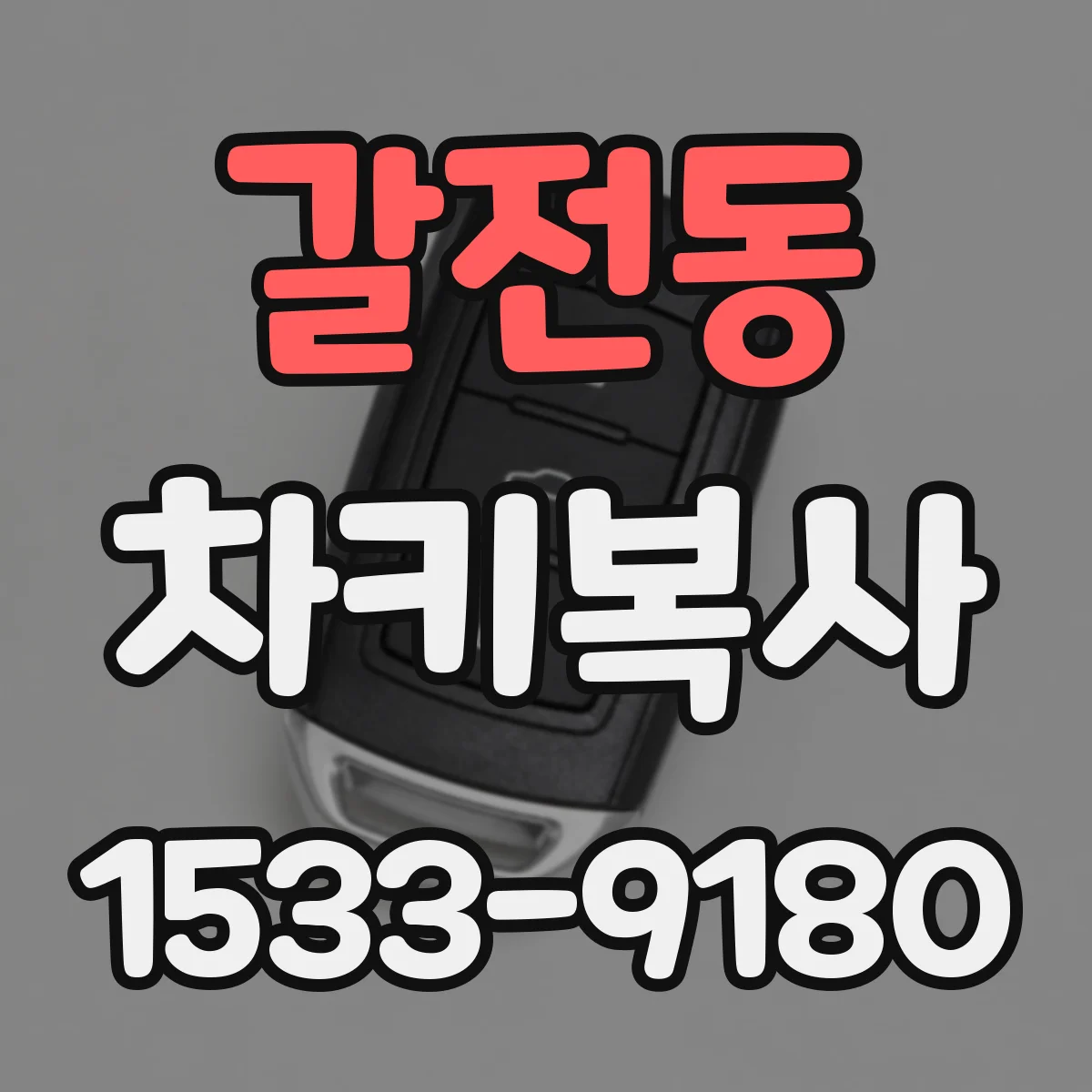 갈전동 차키복사