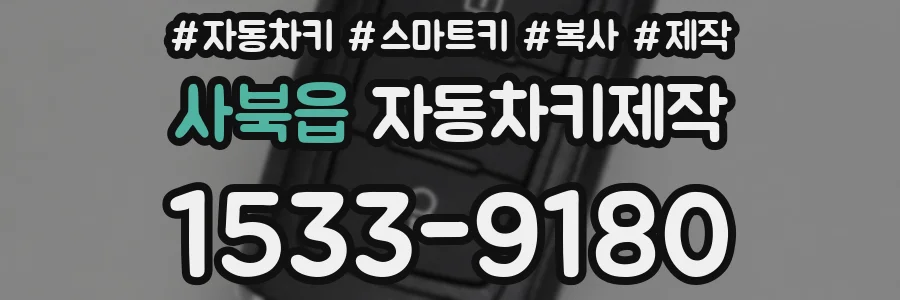사북읍 자동차키제작