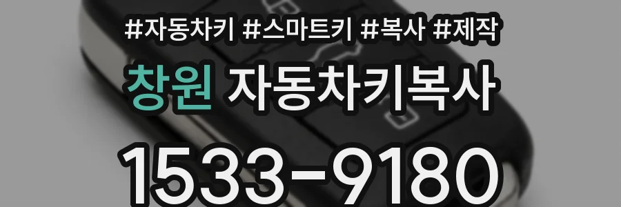 창원 자동차키복사